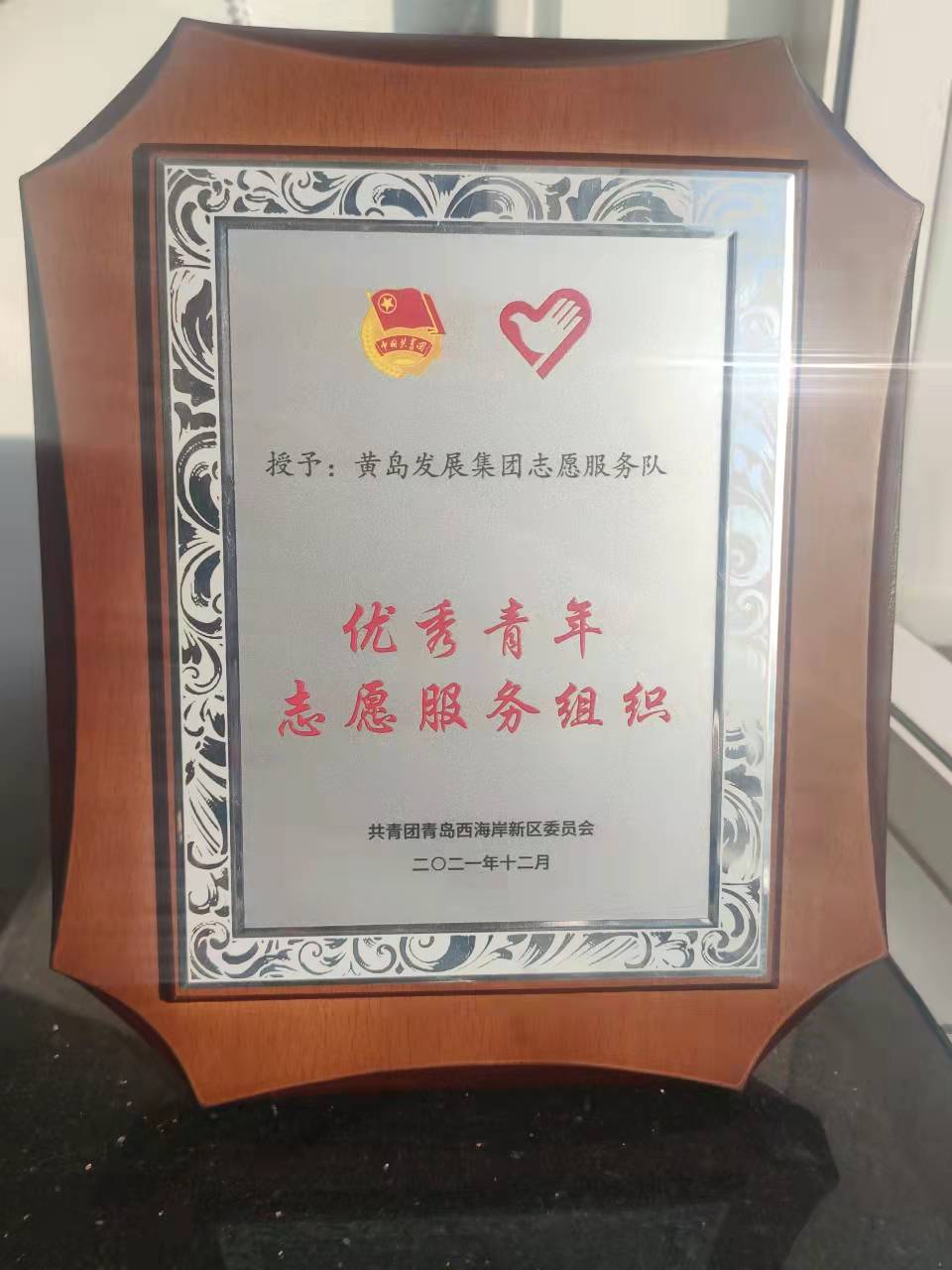 黃發(fā)集團(tuán)志愿服務(wù)隊(duì)獲評新區(qū)“優(yōu)秀青年志愿服務(wù)組織”(圖2) 黃發(fā)集團(tuán)志愿服務(wù)隊(duì)獲評新區(qū)“優(yōu)秀青年志愿服務(wù)組織”(圖2)