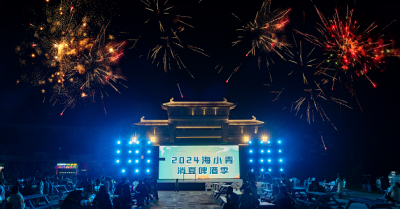 暢飲夏夜！2024海小青消夏啤酒季精彩開啟，一起來嗨“啤”！