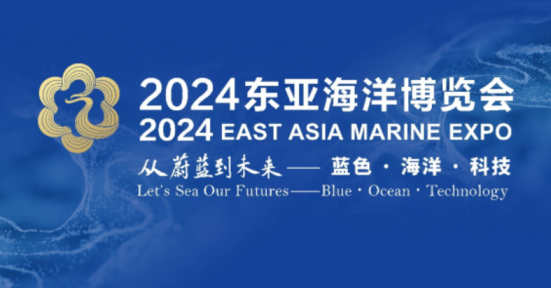 在這里，看見蔚藍(lán)的未來——2024東亞海洋博覽會10月24日啟幕