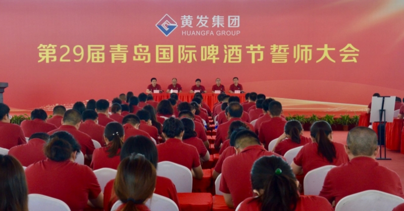 黃發(fā)集團(tuán)召開第29屆青島國(guó)際啤酒節(jié)誓師大會(huì)