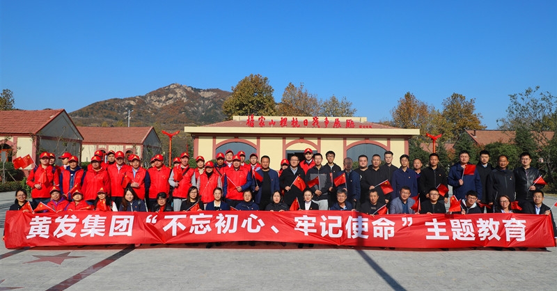 黃發(fā)集團(tuán)開展“不忘初心、牢記使命”主題教育活動(dòng)
