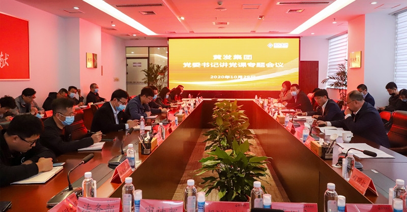 黃發(fā)集團(tuán)召開黨委書記講黨課專題會(huì)議