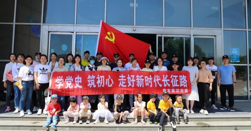 黃發(fā)集團開展“學黨史、筑初心，走好新時代長征路”活動
